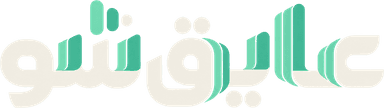 عایق شو