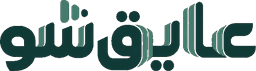 عایق شو
